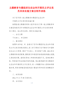 主题教育专题组织生活会和开展民主评议党员具体实施方案含附件表格