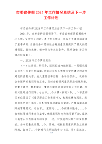 市委宣传部2025年工作情况总结及下一步工作计划