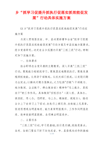 乡“抓学习促提升抓执行促落实抓效能促发展”行动具体实施方案