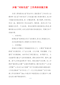 乡镇“对标先进”工作具体实施方案