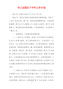 市工业园区下半年工作计划