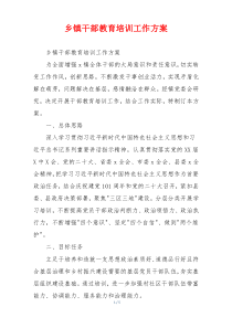 乡镇干部教育培训工作方案