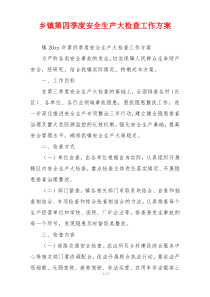乡镇第四季度安全生产大检查工作方案