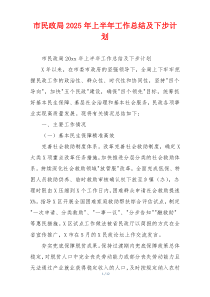 市民政局2025年上半年工作总结及下步计划