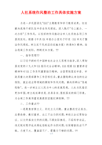 人社系统作风整治工作具体实施方案