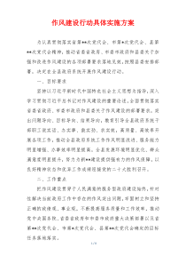 作风建设行动具体实施方案