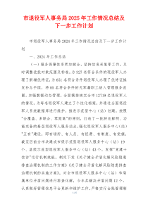 市退役军人事务局2025年工作情况总结及下一步工作计划