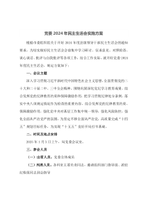党委2024年民主生活会实施方案