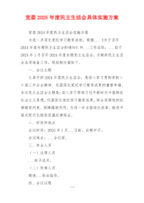 党委2025年度民主生活会具体实施方案