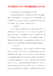 机关事务局2025年党风廉政建设工作计划