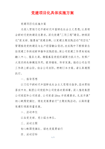 党建项目化具体实施方案