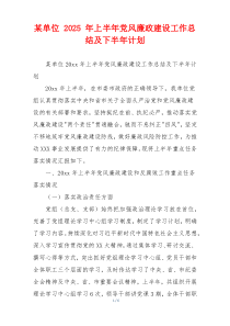 某单位 2025 年上半年党风廉政建设工作总结及下半年计划