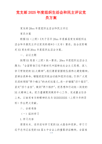 党支部2025年度组织生活会和民主评议党员方案