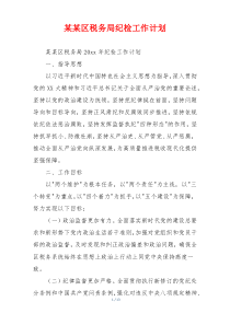 某某区税务局纪检工作计划