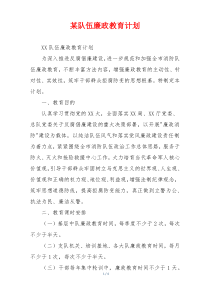 某队伍廉政教育计划