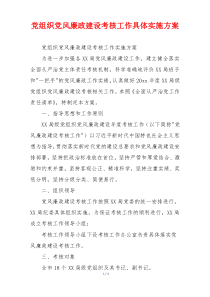 党组织党风廉政建设考核工作具体实施方案