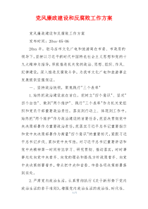 党风廉政建设和反腐败工作方案
