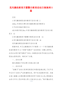党风廉政教育月暨警示教育活动方案案例5篇