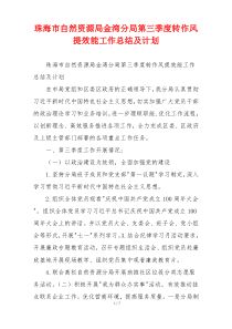 珠海市自然资源局金湾分局第三季度转作风提效能工作总结及计划