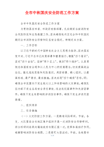 全市中秋国庆安全防范工作方案