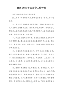社区2025年居委会工作计划
