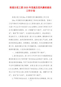 街道办党工委2025年党建及党风廉政建设工作计划