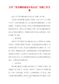 公司“党风廉政建设示范企业”创建工作方案