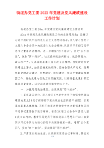 街道办党工委202X年党建及党风廉政建设工作计划