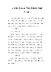 公司深入贯彻中央八项规定精神学习教育工作方案