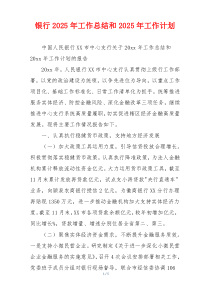 银行2025年工作总结和2025年工作计划