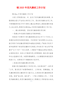 镇2025年党风廉政工作计划