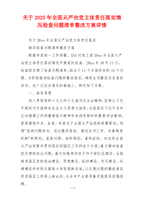 关于2025年全面从严治党主体责任落实情况检查问题清单整改方案详情