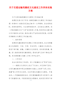 关于交通运输局廉政文化建设工作具体实施方案