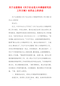 关于全面落实《关于在全党大兴调查研究的工作方案》动员会上的讲话
