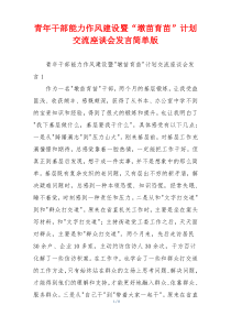青年干部能力作风建设暨“墩苗育苗”计划交流座谈会发言简单版