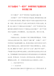 关于加强对“一把手”和领导班子监督的具体实施方案