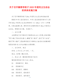 关于召开镇领导班子2025年度民主生活会的具体实施方案