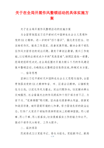 关于在全局开展作风整顿活动的具体实施方案