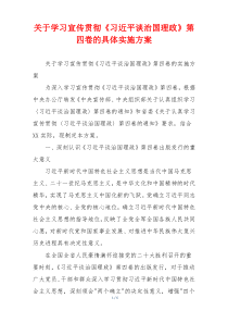 关于学习宣传贯彻《习近平谈治国理政》第四卷的具体实施方案