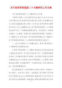 关于宣传贯彻党的二十大精神的工作方案