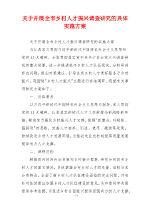 关于开展全市乡村人才振兴调查研究的具体实施方案
