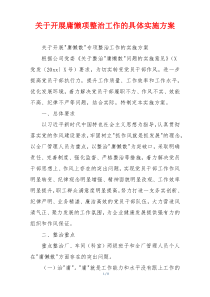 关于开展庸懒项整治工作的具体实施方案