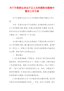 关于开展群众身边不正之风和腐败问题集中整治工作方案