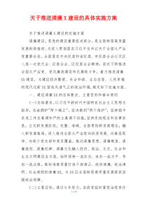 关于推进清廉X建设的具体实施方案