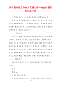 关于整治违反中央八项规定精神突出问题具体实施方案