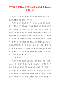 关于深入开展学习贯彻主题教育具体实施方案第二批