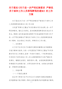 关于落实《关于进一步严明纪律要求 严禁党员干部和工作人员酒驾醉驾的通知》的工作方案