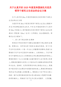 关于认真开好2025年度党和国家机关党员领导干部民主生活会的会议方案