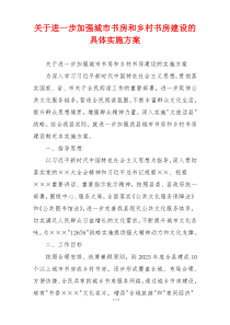 关于进一步加强城市书房和乡村书房建设的具体实施方案