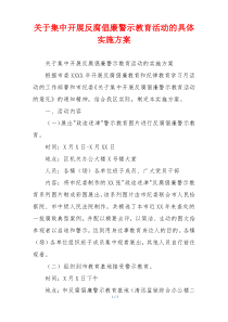 关于集中开展反腐倡廉警示教育活动的具体实施方案